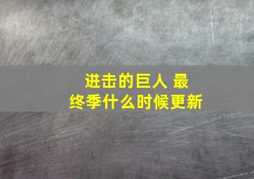 进击的巨人 最终季什么时候更新